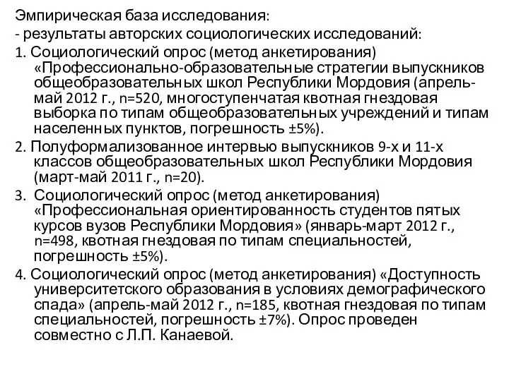 Эмпирическая база исследования: - результаты авторских социологических исследований: 1. Социологический