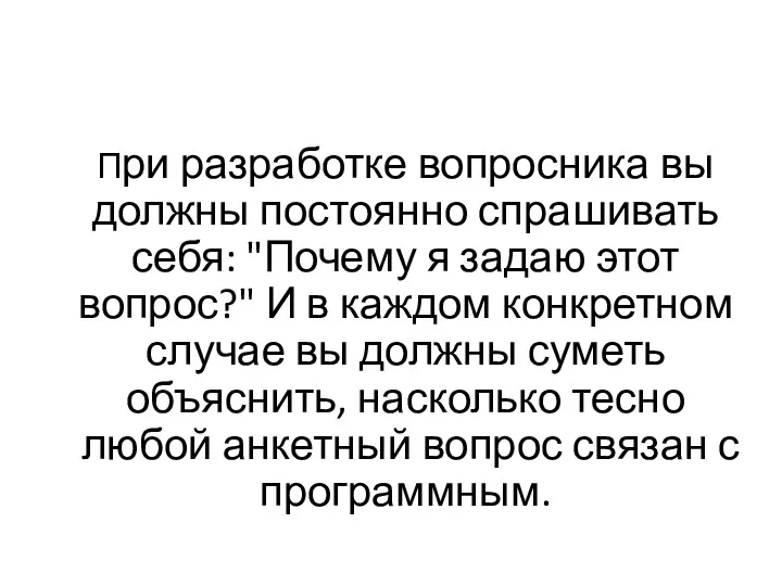 При разработке вопросника вы должны постоянно спрашивать себя: "Почему я