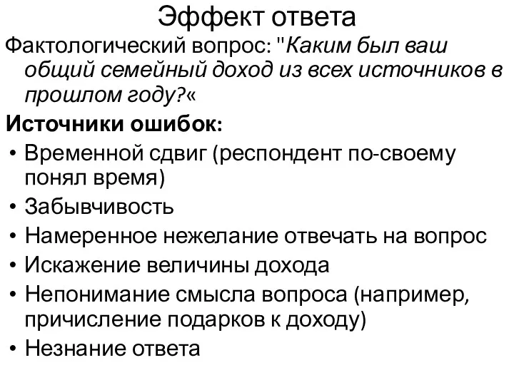 Эффект ответа Фактологический вопрос: "Каким был ваш общий семейный доход