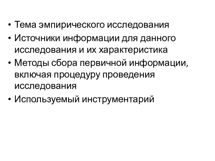 Тема эмпирического исследования Источники информации для данного исследования и их