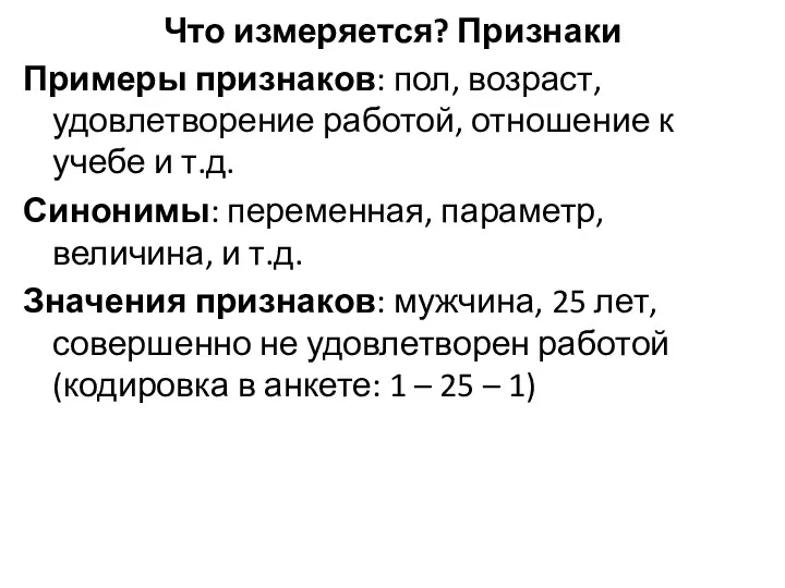 Что измеряется? Признаки Примеры признаков: пол, возраст, удовлетворение работой, отношение