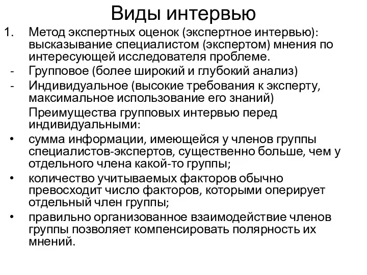 Виды интервью Метод экспертных оценок (экспертное интервью): высказывание специалистом (экспертом)