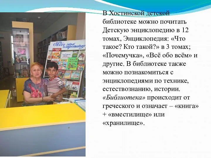 В Хостинской детской библиотеке можно почитать Детскую энциклопедию в 12