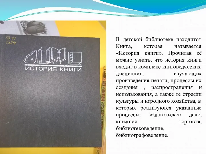 В детской библиотеке находится Книга, которая называется «История книги». Прочитав