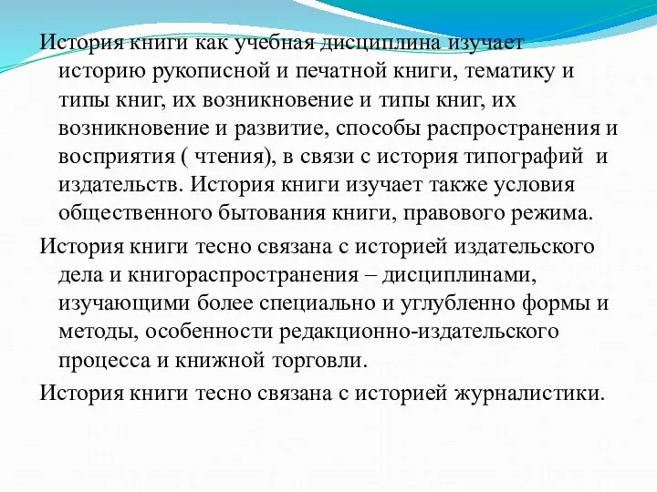 История книги как учебная дисциплина изучает историю рукописной и печатной