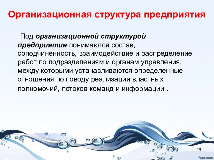 Организационная структура предприятия Под организационной структурой предприятия понимаются состав, соподчиненность,