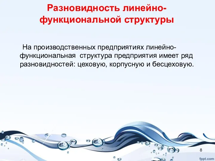 Разновидность линейно- функциональной структуры На производственных предприятиях линейно-функциональная структура предприятия