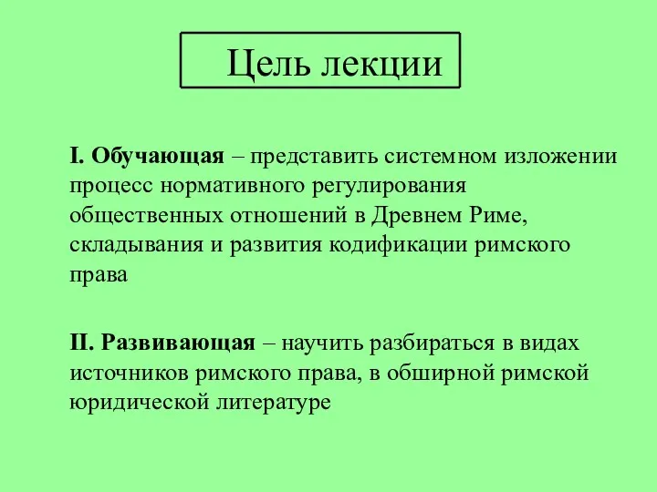 Цель лекции I. Обучающая – представить системном изложении процесс нормативного