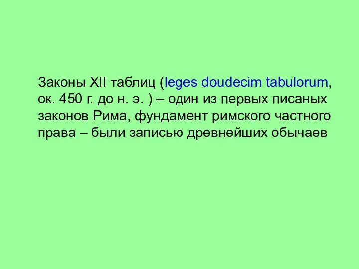 Законы XII таблиц (leges doudecim tabulorum, ок. 450 г. до