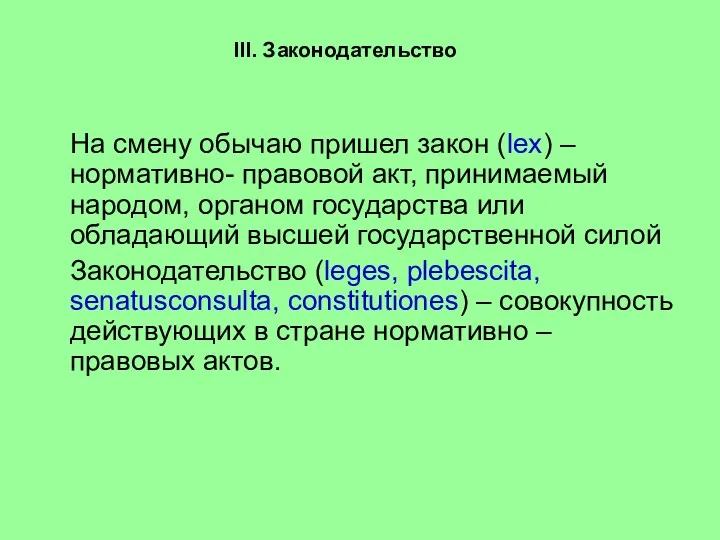 III. Законодательство На смену обычаю пришел закон (lex) – нормативно-