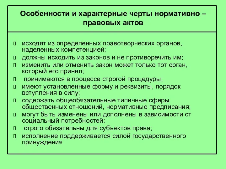 Особенности и характерные черты нормативно – правовых актов исходят из