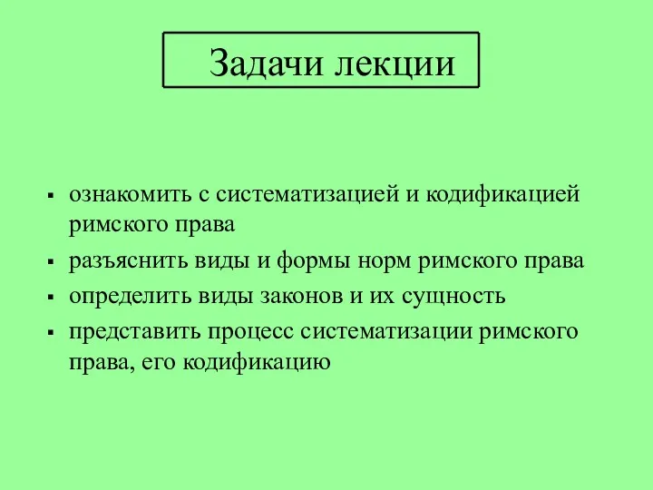 Задачи лекции ознакомить с систематизацией и кодификацией римского права разъяснить