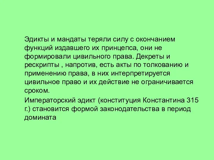 Эдикты и мандаты теряли силу с окончанием функций издавшего их