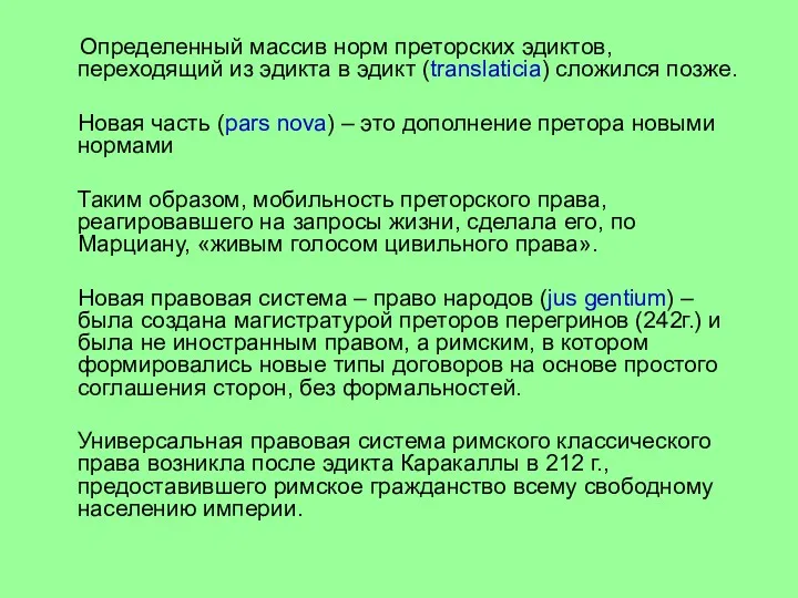 Определенный массив норм преторских эдиктов, переходящий из эдикта в эдикт