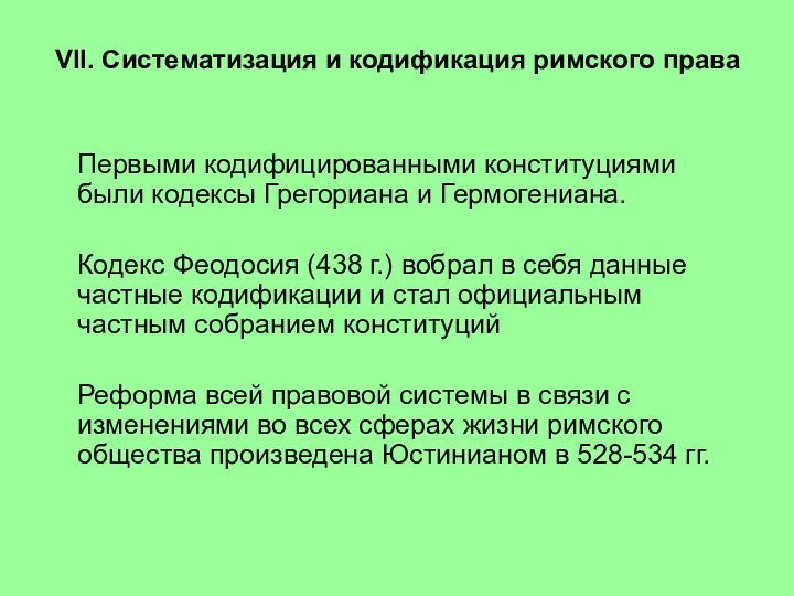 VII. Систематизация и кодификация римского права Первыми кодифицированными конституциями были