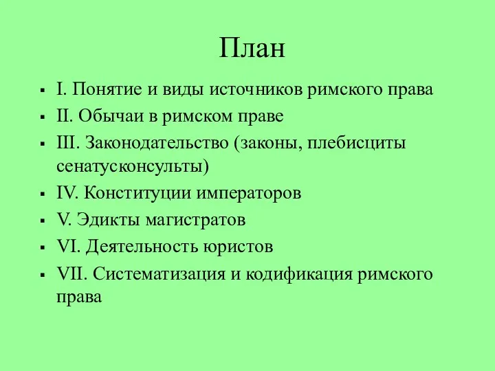 План I. Понятие и виды источников римского права II. Обычаи