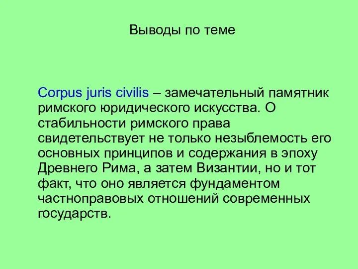 Выводы по теме Corpus juris civilis – замечательный памятник римского