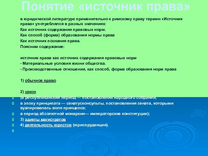 Понятие «источник права» в юридической литературе применительно к римскому праву