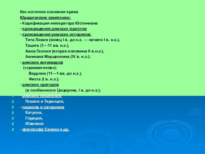 Как источник познания права Юридические памятники: - Кодификация императора Юстиниана