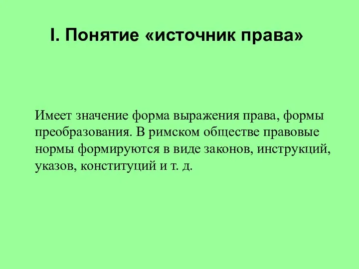 I. Понятие «источник права» Имеет значение форма выражения права, формы