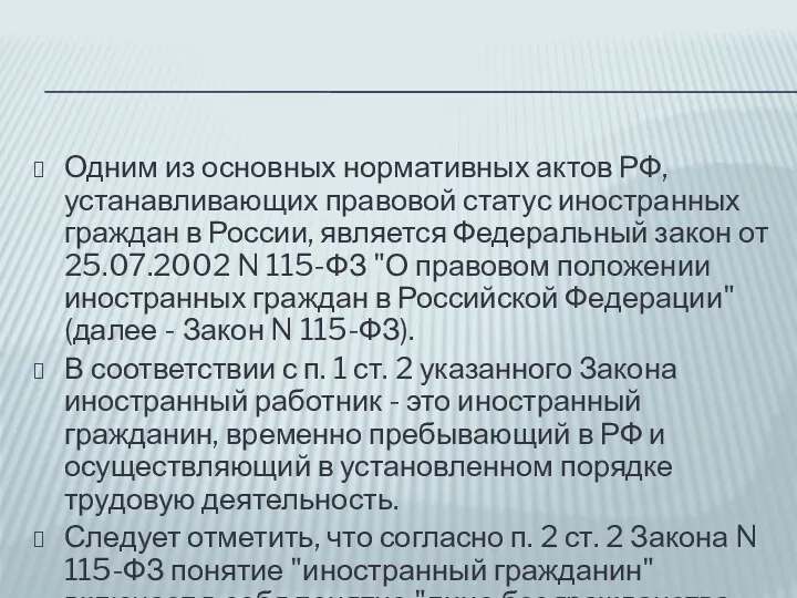 Одним из основных нормативных актов РФ, устанавливающих правовой статус иностранных