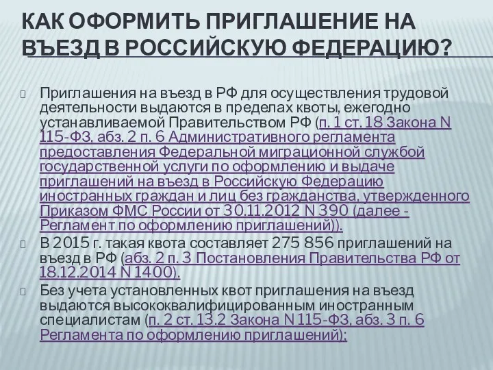 КАК ОФОРМИТЬ ПРИГЛАШЕНИЕ НА ВЪЕЗД В РОССИЙСКУЮ ФЕДЕРАЦИЮ? Приглашения на