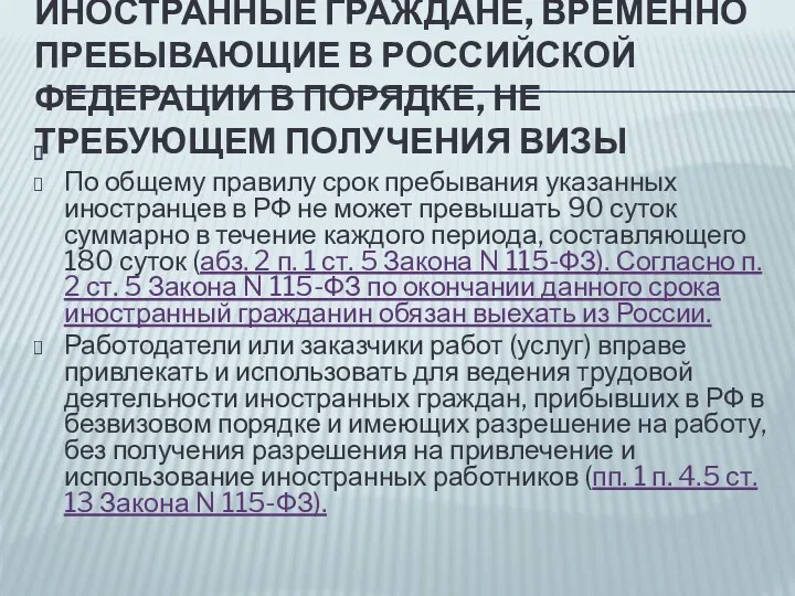 ИНОСТРАННЫЕ ГРАЖДАНЕ, ВРЕМЕННО ПРЕБЫВАЮЩИЕ В РОССИЙСКОЙ ФЕДЕРАЦИИ В ПОРЯДКЕ, НЕ