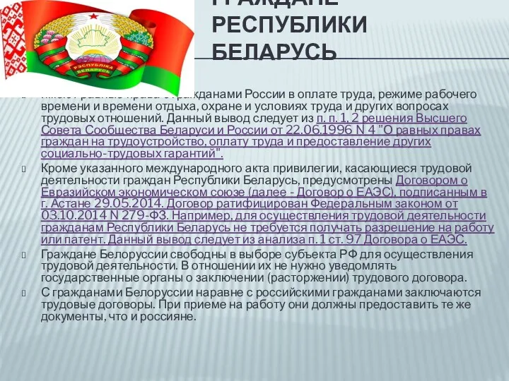 ГРАЖДАНЕ РЕСПУБЛИКИ БЕЛАРУСЬ имеют равные права с гражданами России в