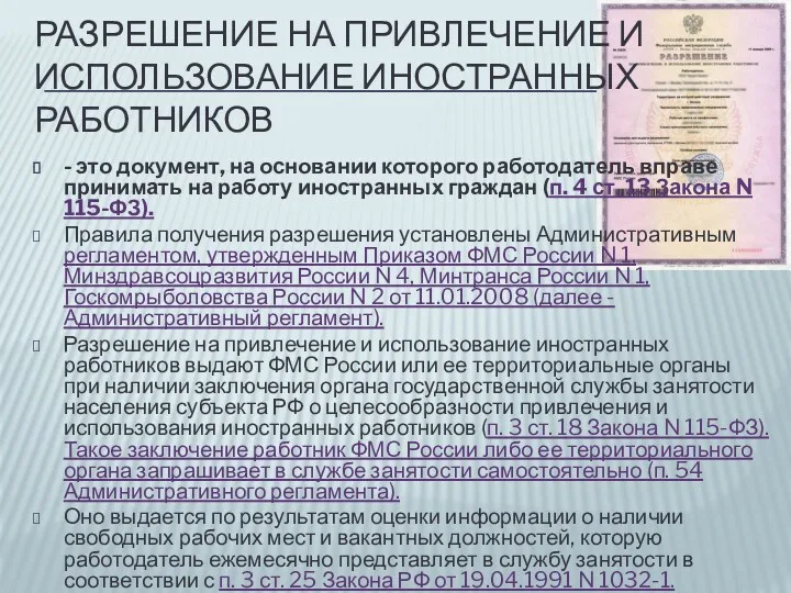 РАЗРЕШЕНИЕ НА ПРИВЛЕЧЕНИЕ И ИСПОЛЬЗОВАНИЕ ИНОСТРАННЫХ РАБОТНИКОВ - это документ,