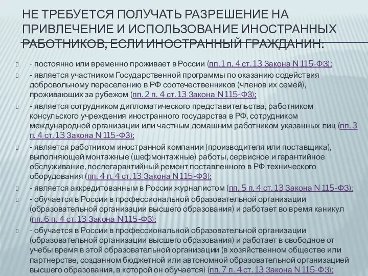 НЕ ТРЕБУЕТСЯ ПОЛУЧАТЬ РАЗРЕШЕНИЕ НА ПРИВЛЕЧЕНИЕ И ИСПОЛЬЗОВАНИЕ ИНОСТРАННЫХ РАБОТНИКОВ,