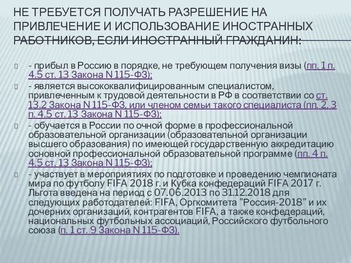 НЕ ТРЕБУЕТСЯ ПОЛУЧАТЬ РАЗРЕШЕНИЕ НА ПРИВЛЕЧЕНИЕ И ИСПОЛЬЗОВАНИЕ ИНОСТРАННЫХ РАБОТНИКОВ,