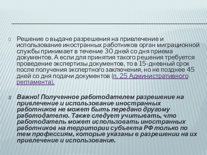 Решение о выдаче разрешения на привлечение и использование иностранных работников