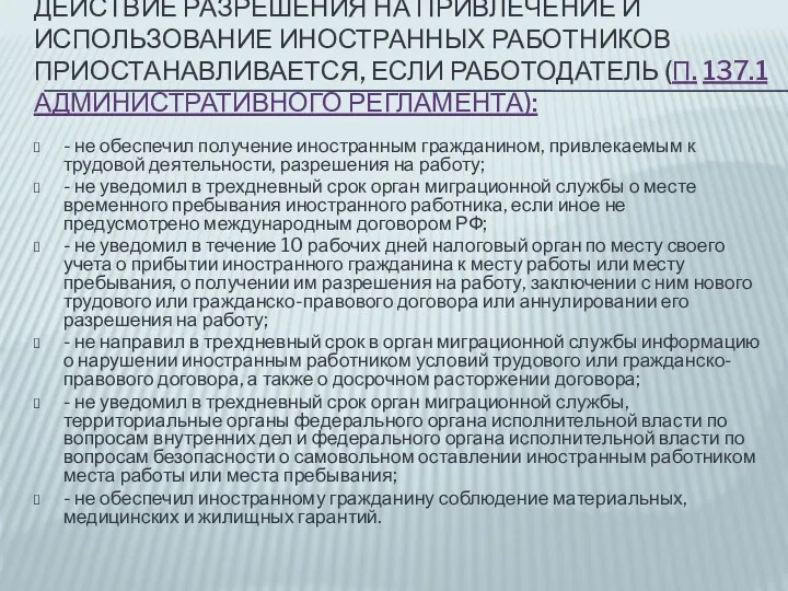 ДЕЙСТВИЕ РАЗРЕШЕНИЯ НА ПРИВЛЕЧЕНИЕ И ИСПОЛЬЗОВАНИЕ ИНОСТРАННЫХ РАБОТНИКОВ ПРИОСТАНАВЛИВАЕТСЯ, ЕСЛИ