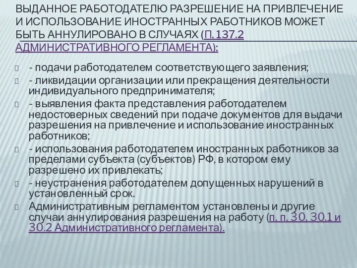 ВЫДАННОЕ РАБОТОДАТЕЛЮ РАЗРЕШЕНИЕ НА ПРИВЛЕЧЕНИЕ И ИСПОЛЬЗОВАНИЕ ИНОСТРАННЫХ РАБОТНИКОВ МОЖЕТ