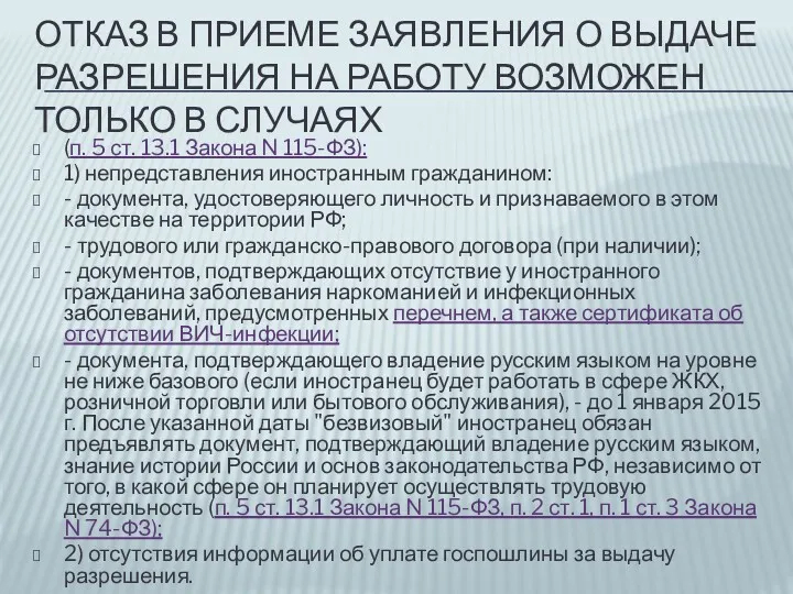 ОТКАЗ В ПРИЕМЕ ЗАЯВЛЕНИЯ О ВЫДАЧЕ РАЗРЕШЕНИЯ НА РАБОТУ ВОЗМОЖЕН