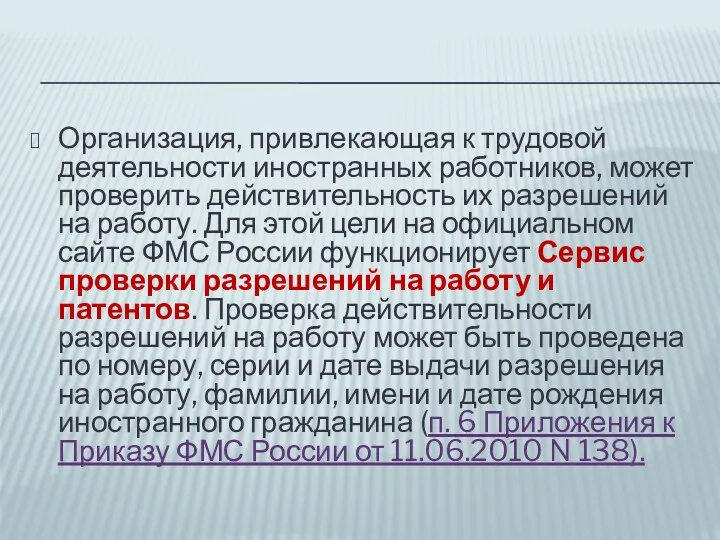 Организация, привлекающая к трудовой деятельности иностранных работников, может проверить действительность