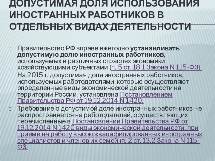 ДОПУСТИМАЯ ДОЛЯ ИСПОЛЬЗОВАНИЯ ИНОСТРАННЫХ РАБОТНИКОВ В ОТДЕЛЬНЫХ ВИДАХ ДЕЯТЕЛЬНОСТИ Правительство