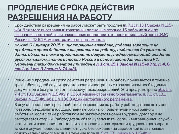 ПРОДЛЕНИЕ СРОКА ДЕЙСТВИЯ РАЗРЕШЕНИЯ НА РАБОТУ Срок действия разрешения на