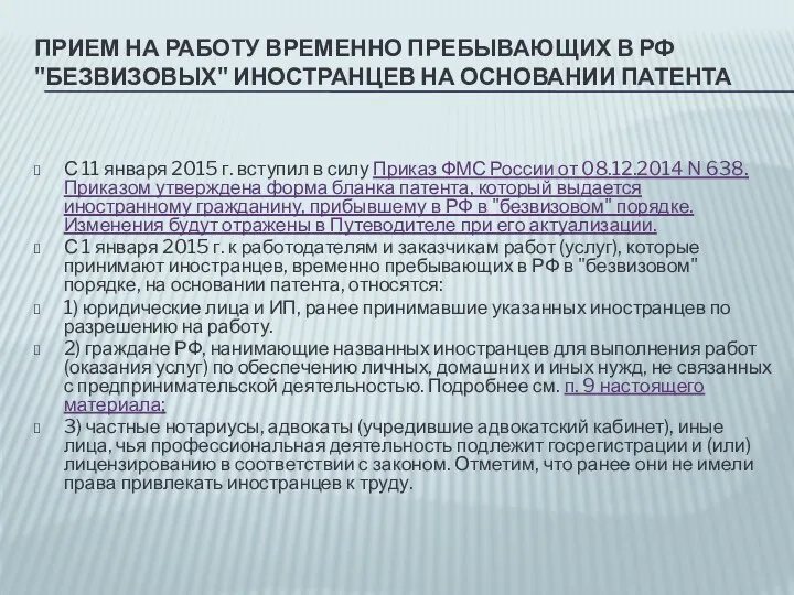 ПРИЕМ НА РАБОТУ ВРЕМЕННО ПРЕБЫВАЮЩИХ В РФ "БЕЗВИЗОВЫХ" ИНОСТРАНЦЕВ НА