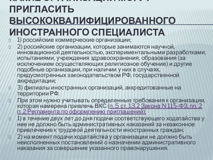 КАКИЕ ОРГАНИЗАЦИИ МОГУТ ПРИГЛАСИТЬ ВЫСОКОКВАЛИФИЦИРОВАННОГО ИНОСТРАННОГО СПЕЦИАЛИСТА 1) российские коммерческие