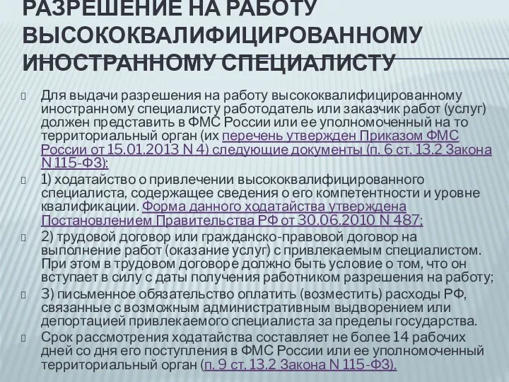 РАЗРЕШЕНИЕ НА РАБОТУ ВЫСОКОКВАЛИФИЦИРОВАННОМУ ИНОСТРАННОМУ СПЕЦИАЛИСТУ Для выдачи разрешения на