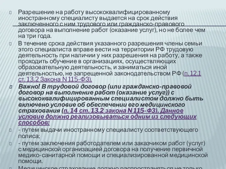 Разрешение на работу высококвалифицированному иностранному специалисту выдается на срок действия