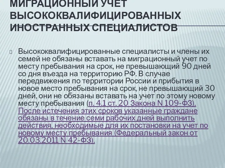 МИГРАЦИОННЫЙ УЧЕТ ВЫСОКОКВАЛИФИЦИРОВАННЫХ ИНОСТРАННЫХ СПЕЦИАЛИСТОВ Высококвалифицированные специалисты и члены их