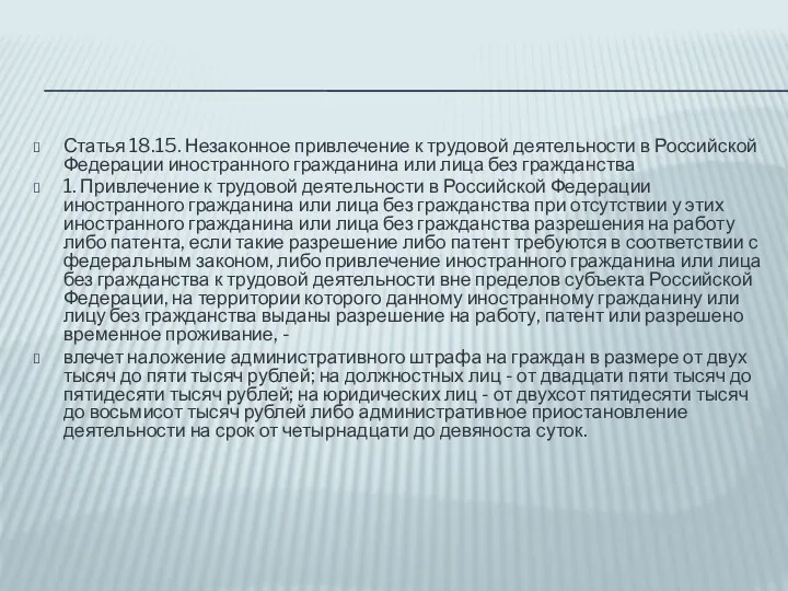 Статья 18.15. Незаконное привлечение к трудовой деятельности в Российской Федерации