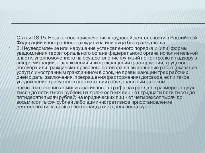 Статья 18.15. Незаконное привлечение к трудовой деятельности в Российской Федерации