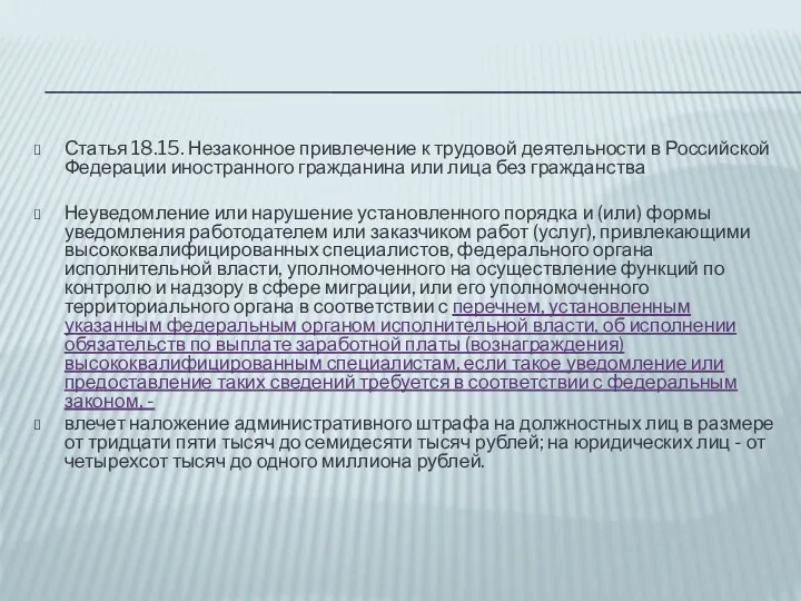 Статья 18.15. Незаконное привлечение к трудовой деятельности в Российской Федерации