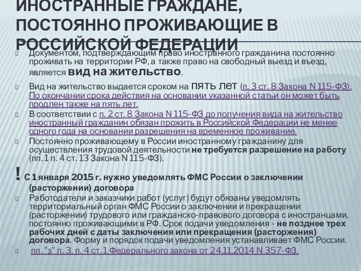 ИНОСТРАННЫЕ ГРАЖДАНЕ, ПОСТОЯННО ПРОЖИВАЮЩИЕ В РОССИЙСКОЙ ФЕДЕРАЦИИ Документом, подтверждающим право