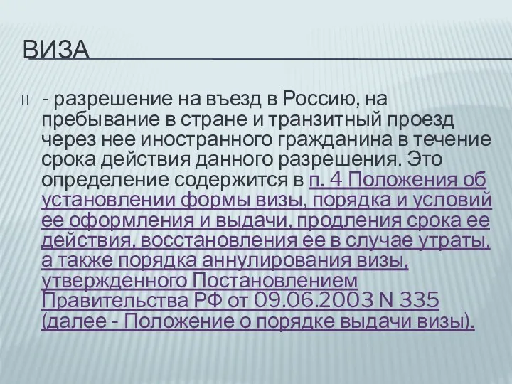 ВИЗА - разрешение на въезд в Россию, на пребывание в