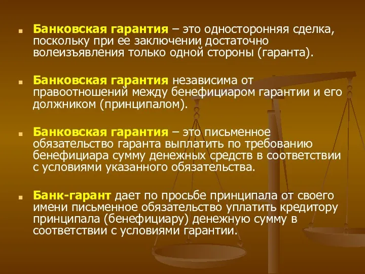 Банковская гарантия – это односторонняя сделка, поскольку при ее заключении