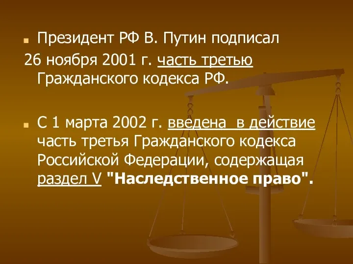 Президент РФ В. Путин подписал 26 ноября 2001 г. часть